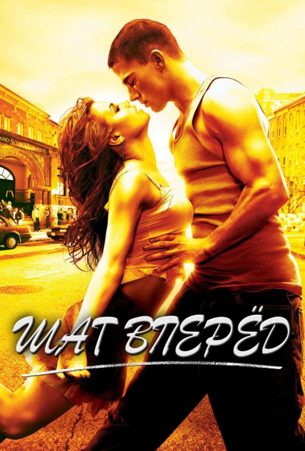 Фильм Шаг Вперёд 2006 смотреть онлайн бесплатно
