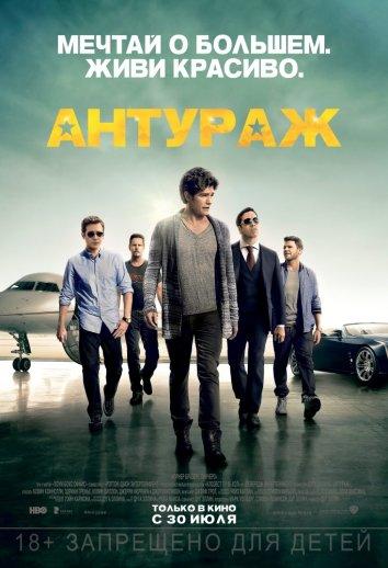 Фильм Антураж (2015) смотреть онлайн бесплатно в хорошем качестве