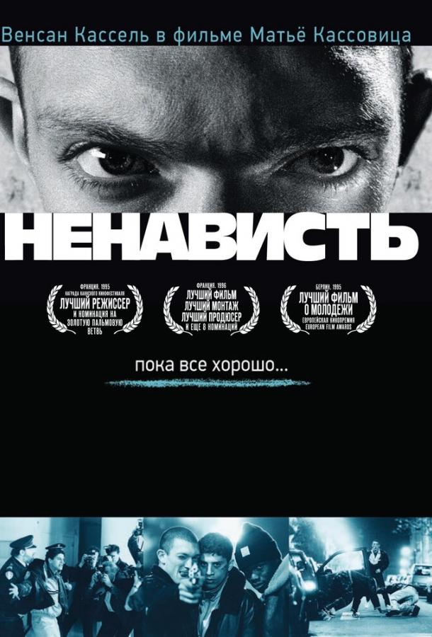 Фильм Ненависть (1995) смотреть онлайн